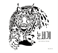 눈세계